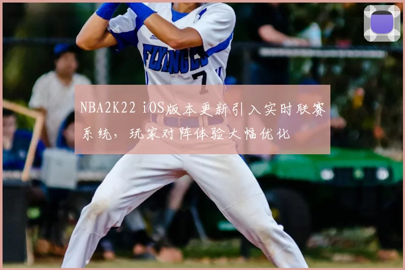 NBA2K22 iOS版本更新引入实时联赛系统,玩家对阵体验大幅优化