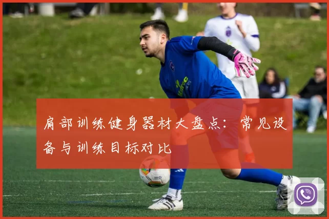 肩部训练健身器材大盘点：常见设备与训练目标对比