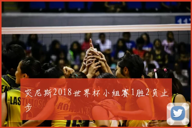 突尼斯2018世界杯小组赛1胜2负止步
