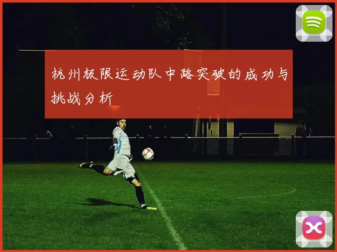 杭州极限运动队中路突破的成功与挑战分析