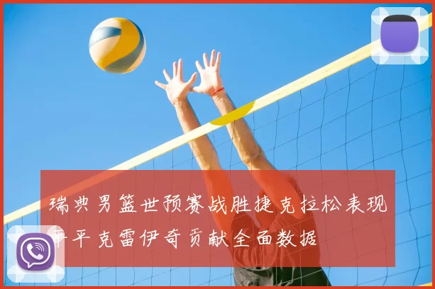 瑞典男篮世预赛战胜捷克拉松表现平平克雷伊奇贡献全面数据